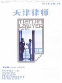 天津律师期刊